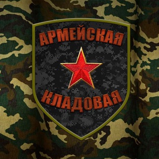 Логотип @armsklad_olenei - 🇷🇺💪Армейская кладовая🍞👖💊🛠📎🦌