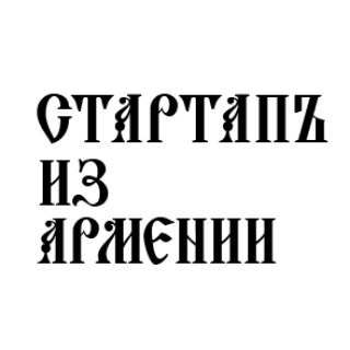 Логотип @armstartups - Стартапъ из Армении