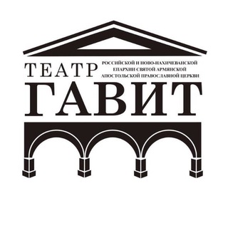 Логотип @armteatrgavit - Театр «ГАВИТ» п/р Гамлета Галечяна