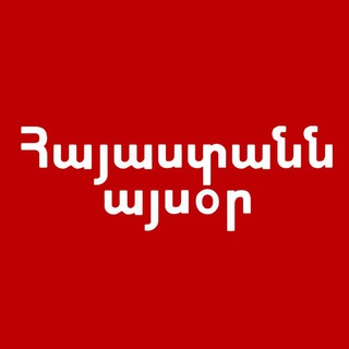 Логотип @armtodayarm - Հայաստանն այսօր