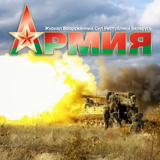 Логотип @army_bel - Журнал «Армия»