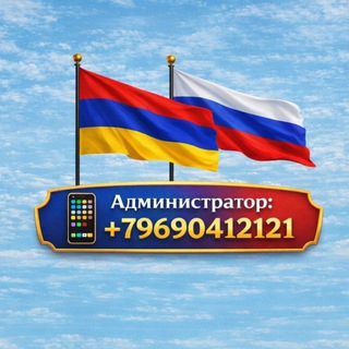 Логотип @armyanevmoskve - Армяне в Москве и в России работа ,вакансии,реклама🇦🇲🇷🇺