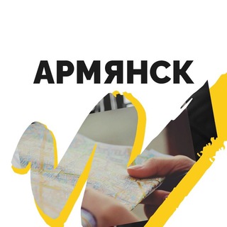 Логотип @armyansk_gorod - Армянск | Крым