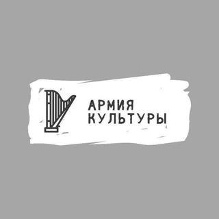 Логотип @armyofculture - Армия Культуры