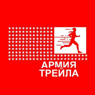 Логотип @armytrail - АРМИЯ ТРЕЙЛА