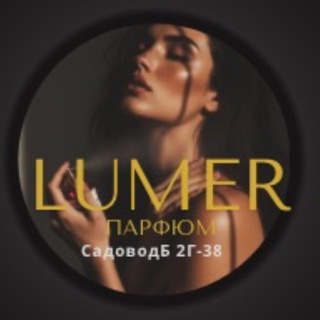 Логотип @aroma_style_ru - Lumer парфюм | Садовод Б-2Г-38