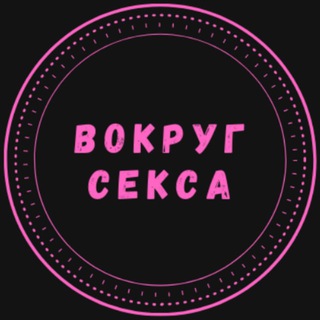 Логотип @aroundsex - Вокруг Секса