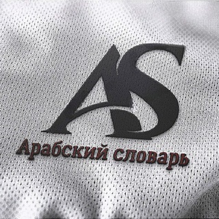 Логотип @arrabiks - Арабский словарь