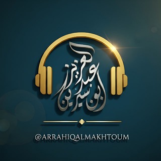 Логотип @arrahiqalmakhtoum - قناة الرحيق المختوم للبث المباشر 🎙