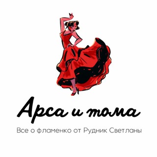 Логотип @arsaytoma - Арса и тома фламенко-клуб