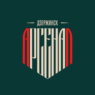 Логотип @arsenaldzerzhinsk - ПФК «Арсенал» Дзержинск | PFC Arsenal Dzerzhinsk