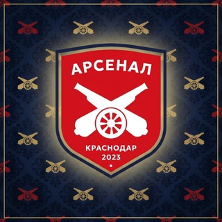 Логотип @arsenalkrasnodar - ФК «Арсенал» Краснодар