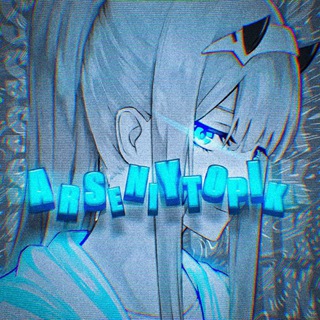 Логотип @arsenitop_x_co2 - Пан