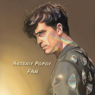 Логотип @arseniyspopovfan - Arseniy Popov || FAN