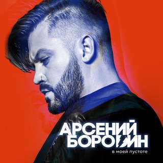 Логотип @arsenyborodinofficial - Арсений Бородин