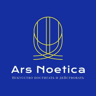 Логотип @arsnoetica - Ars Noetica