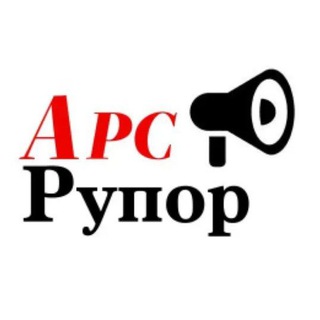 Логотип @arsrupor - Арсеньев АрсРупор Публичный канал