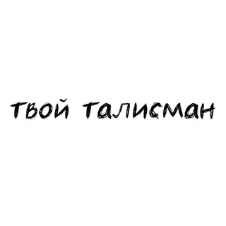 Логотип @arstan_talisman - твой талисман