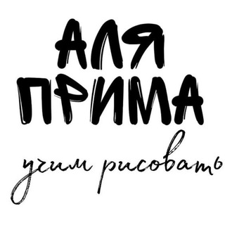 Логотип @art_55ru - Аля Прима. Школа рисования ❤