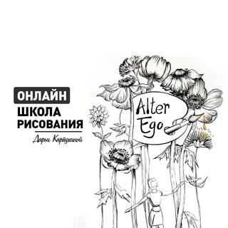 Логотип @art_alter_ego - Канал Альтер Эго 🤍 Рисование ОНЛАЙН