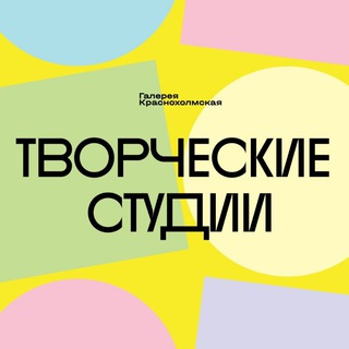 Логотип @art_club_kholmy - Творческий центр Галереи Краснохолмская