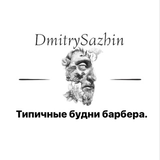 Логотип @art_end_fashion - Типичные будни барбера.