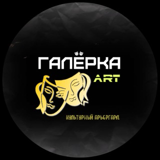 Логотип @art_galerka - 🎭 «ART. Галёрка»