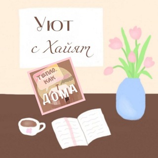 Логотип @art_galleryhayat - 🎨Творчество с Хайят🪴🌅Уют, тепло и все такое)