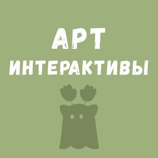 Логотип @art_interactivity - Арт интерактивы