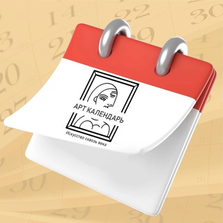 Логотип @art_kalendar - АртКалендарь📆