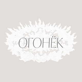 Логотип @art_market_ogonek - арт-маркет Огонёк 14 сентября МОСКВА