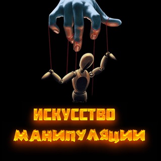 Логотип @art_of_manypulyation - Искусство Манипуляции | Психология