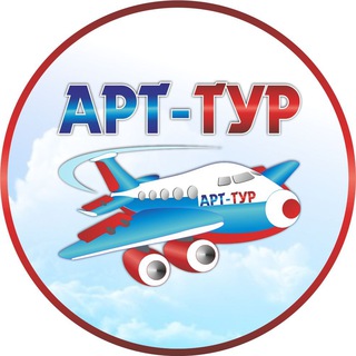 Логотип @art_tur - ✈️ АРТ-ТУР: Дешевые авиабилеты, туры, путешествия