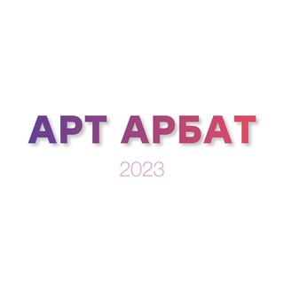 Логотип @artarbatkorsakov - АРТ АРБАТ