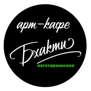 Логотип @artbhakti - Арт-кафе "Бхакти"🍀🎂☕️🎸