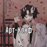 Логотип @artconfzheka - Художник поймет (𝐀𝐫𝐭 𝐂𝐨𝐧𝐟)