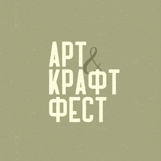 Логотип @artcraft_fest - АРТ КРАФТ ФЕСТ