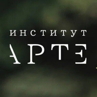 Логотип @arte2014eq - АРТЕ🏛Психология / Арт-терапия/ обучение/Бизнес психология/