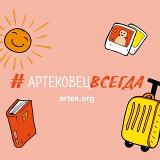 Логотип @artek1925chat - Чат артековцев ❤️