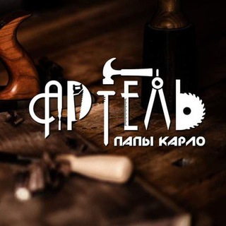 Логотип @artel_papa_karlo - Артель Папы Карло