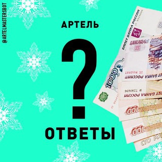 Логотип @artelvoprosov_channel - ❔(канал) Артель ОТВЕТЫ 🔱технический вопрос? Получи ответ здесь!