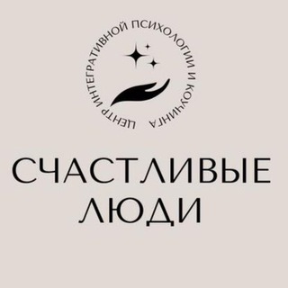 Логотип @artem_krupnovf - Центр интегративной психологии и коучина «СЧАСТЛИВЫЕ ЛЮДИ»