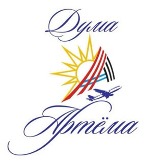 Логотип @artemduma - Дума Артёмовского городского округа