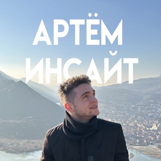 Логотип @arteminsight - Артём Инсайт
