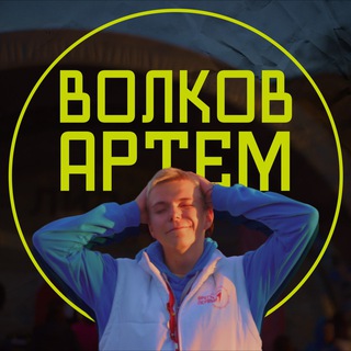 Логотип @artemkavolkovvv - ЭТО ТЕ(Ё)МА