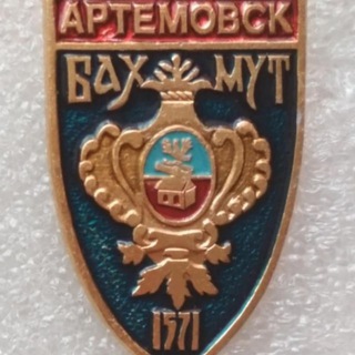 Логотип @artemovsk_bakhmut_1571 - Артёмовск | Бахмут
