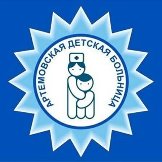 Логотип @artemovskayadetskaya - Артёмовская детская больница