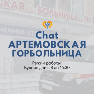 Логотип @artemovskayagorodskaya - Артемовская горбольница Chat
