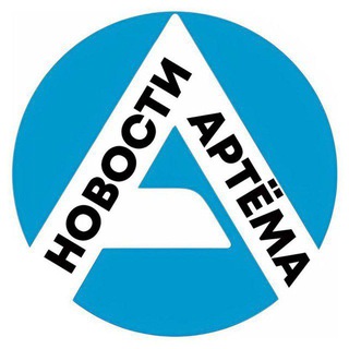Логотип @artemportal - Артём-Портал - новости Артёма