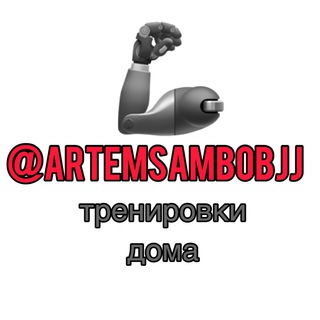 Логотип @artemsambobjj - Тренировки дома 🦾